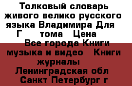 Толковый словарь живого велико русского языка Владимира Для 1956 Г.  4 тома › Цена ­ 3 000 - Все города Книги, музыка и видео » Книги, журналы   . Ленинградская обл.,Санкт-Петербург г.